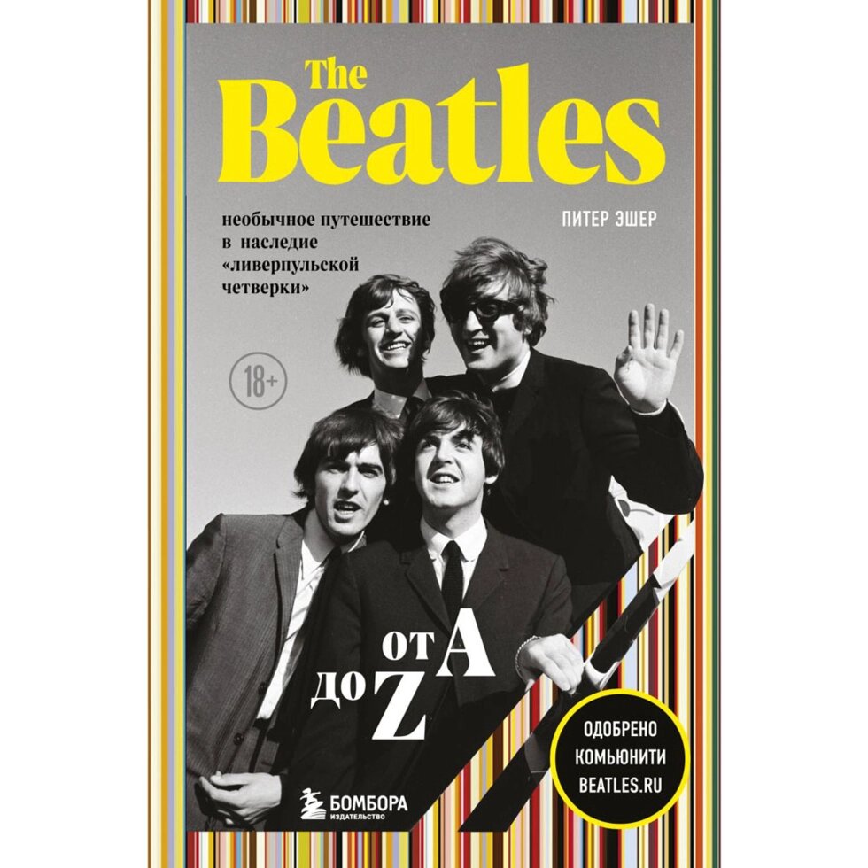 Книга "The Beatles от A до Z: необычное путешествие в наследие «ливерпульской четверки»", Питер Эшер от компании «Офистон маркет» - фото 1