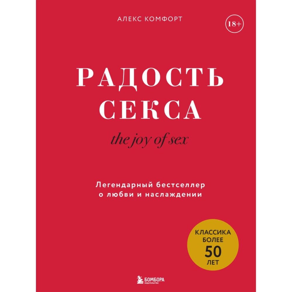 Книга "The joy of sex. Радость секса. Легендарный бестселлер о любви и наслаждении", Алекс Комфорт от компании «Офистон маркет» - фото 1