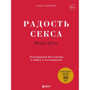 Книга "The joy of sex. Радость секса. Легендарный бестселлер о любви и наслаждении", Алекс Комфорт