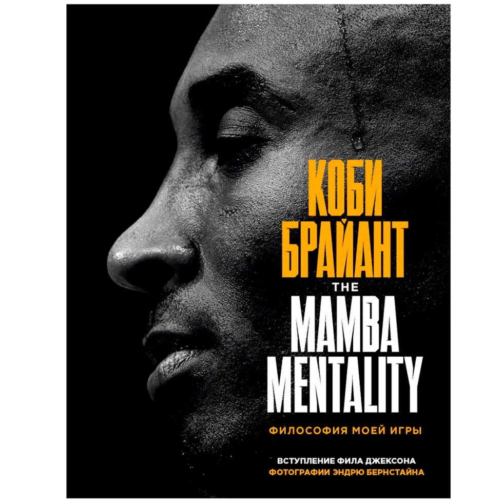 Книга "The Mamba Mentality. Философия моей игры", Коби Брайант от компании «Офистон маркет» - фото 1