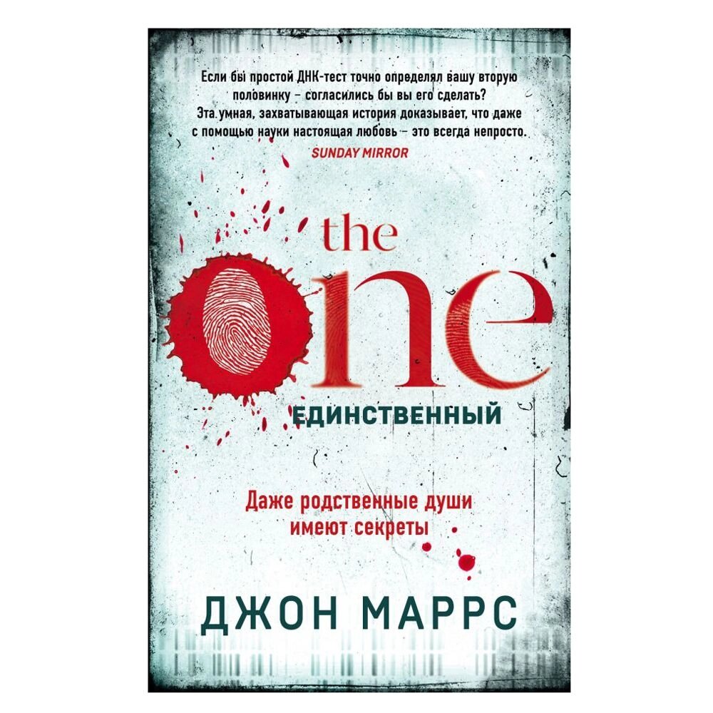 Книга "The One. Единственный. Джон Маррс" от компании «Офистон маркет» - фото 1