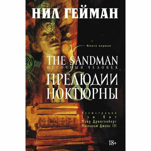 Книга "The Sandman. Песочный человек. Книга 1. Прелюдии и ноктюрны", Нил Гейман