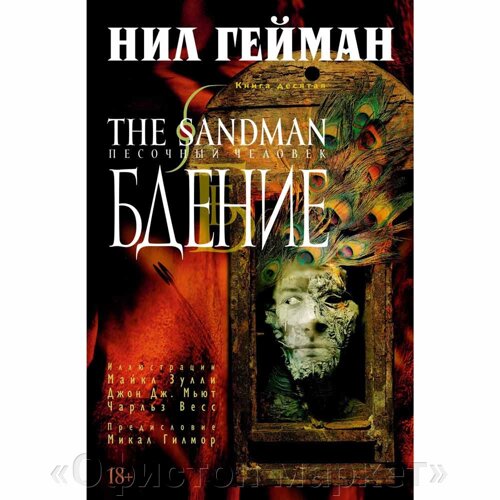Книга "The Sandman. Песочный человек. Книга 10. Бдение", Нил Гейман