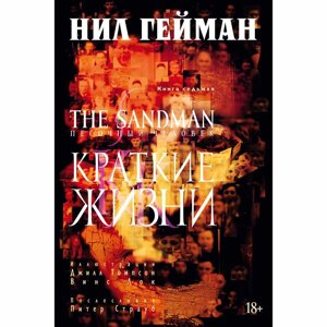 Книга "The Sandman. Песочный человек. Книга 7. Краткие жизни", Нил Гейман