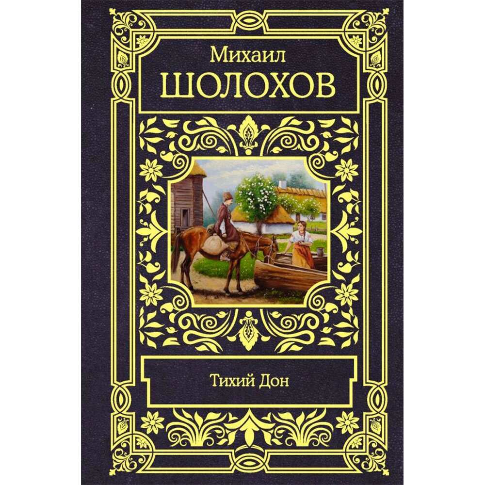 Книга "Тихий Дон", Шолохов М. от компании «Офистон маркет» - фото 1