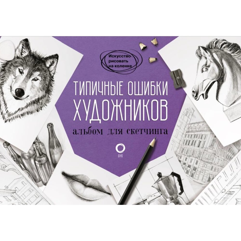 Книга "Типичные ошибки художников. Альбом для скетчинга", Parramon от компании «Офистон маркет» - фото 1