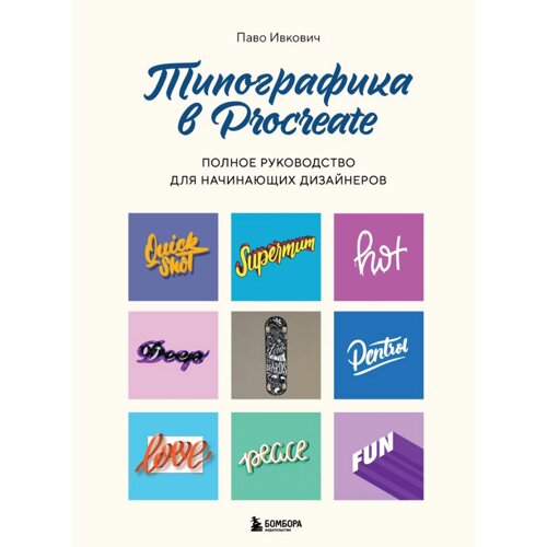 Книга "Типографика в Procreate. Полное руководство для начинающих дизайнеров", Паво Ивкович