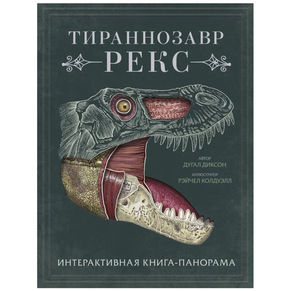 Книга "Тираннозавр рекс", Диксон Д., -30% от компании «Офистон маркет» - фото 1