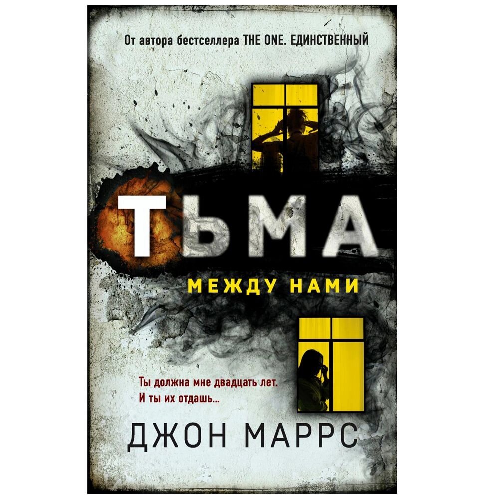 Книга "Тьма между нами", Джон Маррс от компании «Офистон маркет» - фото 1