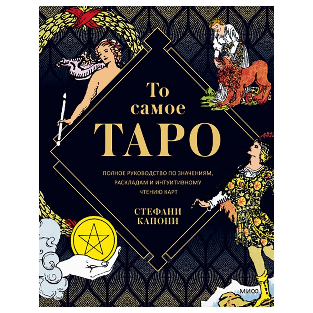 Книга "То самое Таро. Полное руководство по значениям, раскладам и интуитивному чтению карт", Стефани Капони от компании «Офистон маркет» - фото 1