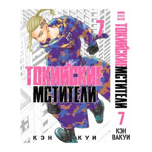 Книга "Токийские Мстители. Том 7", Кэн Вакуи