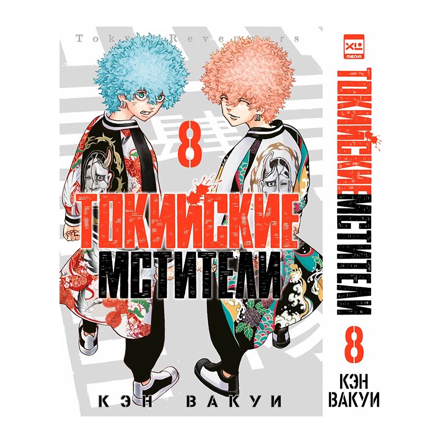 Книга "Токийские Мстители. Том 8", Кэн Вакуи от компании «Офистон маркет» - фото 1