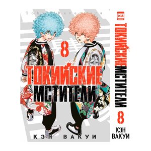 Книга "Токийские Мстители. Том 8", Кэн Вакуи