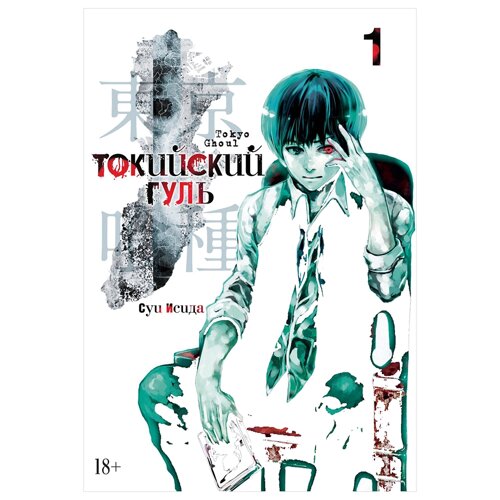 Книга "Токийский гуль. Книга 1", Суи Исида