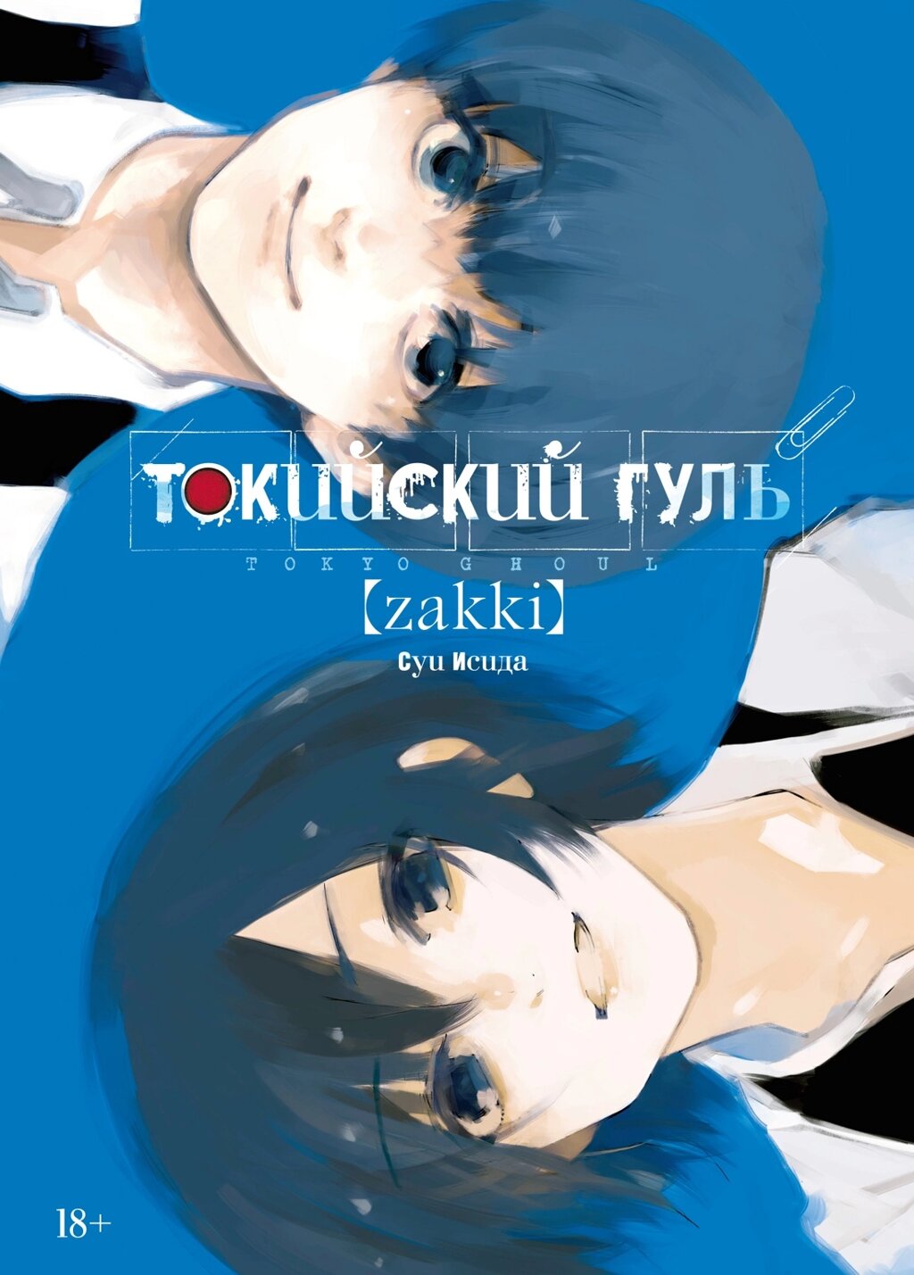 Книга "Токийский гуль: zakki", Исида С. от компании «Офистон маркет» - фото 1