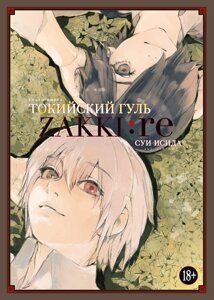 Книга "Токийский гуль: zakki: re", Исида С.