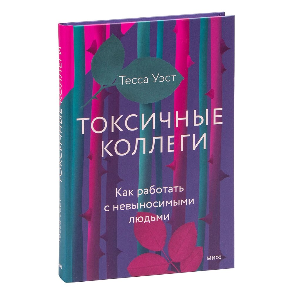 Книга "Токсичные коллеги. Как работать с невыносимыми людьми", Тесса Уэст от компании «Офистон маркет» - фото 1