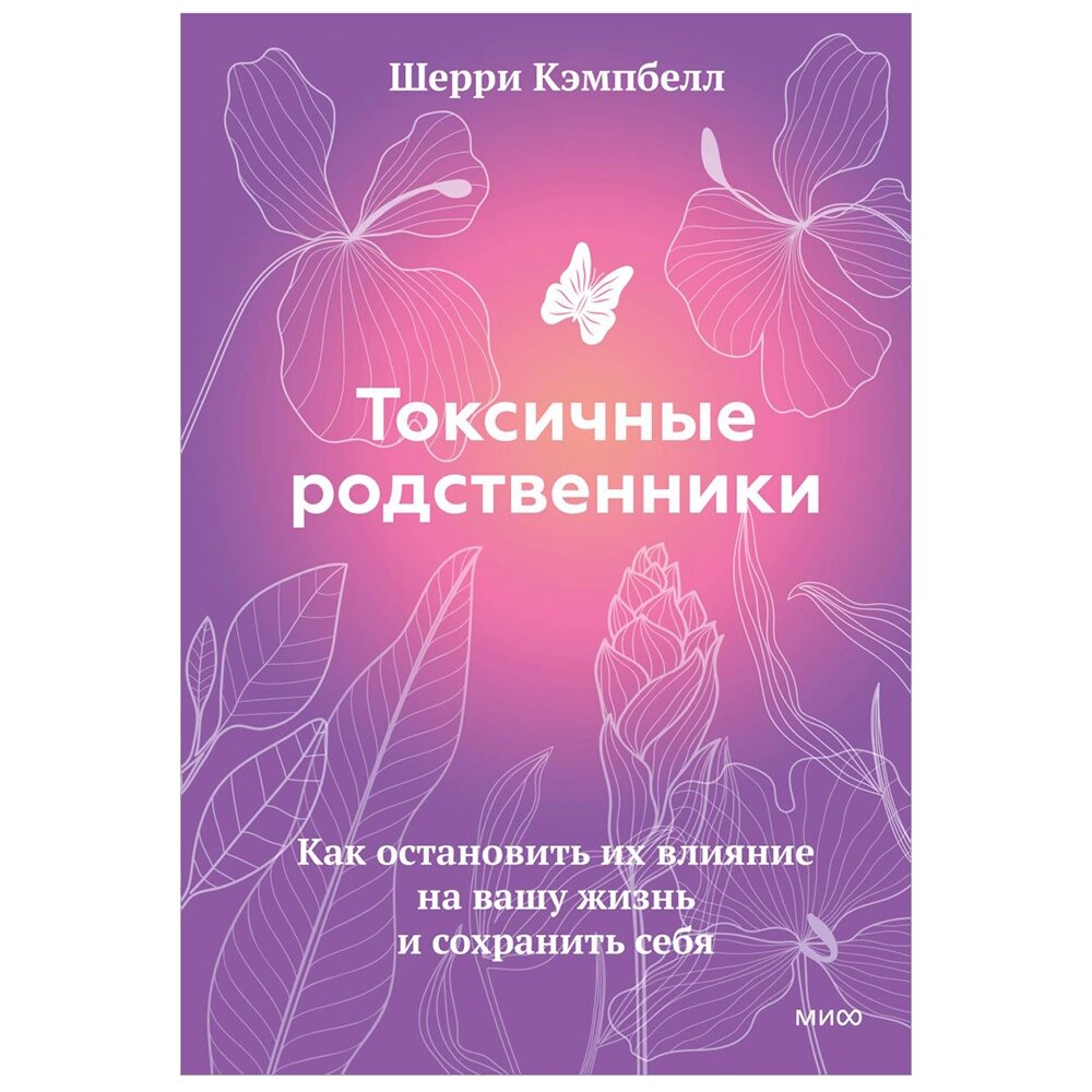 Книга "Токсичные родственники. Как остановить их влияние на вашу жизнь и сохранить себя", Шерри Кэмпбелл от компании «Офистон маркет» - фото 1