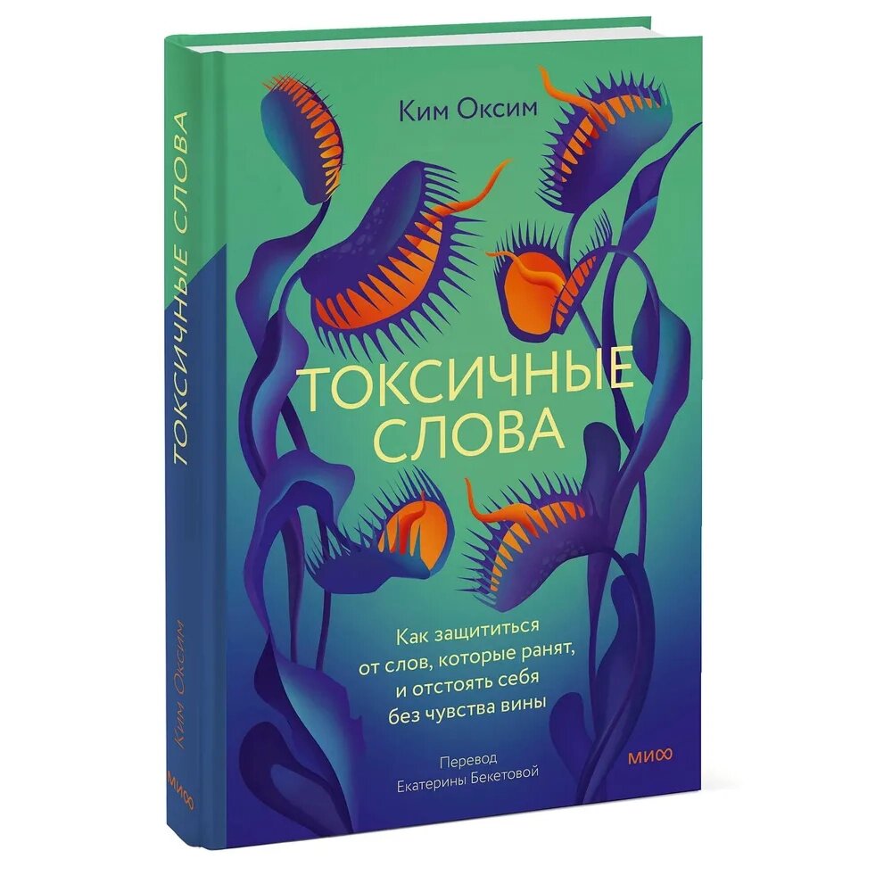 Книга "Токсичные слова. Как защититься от слов, которые ранят, и отстоять себя без чувства вины", Оксим Ким от компании «Офистон маркет» - фото 1