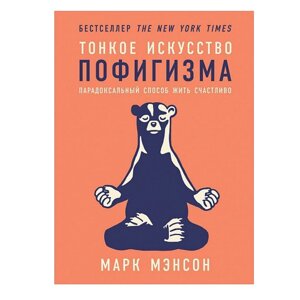 Книга "Тонкое искусство пофигизма: Парадоксальный способ жить счастливо", Мэнсон М.