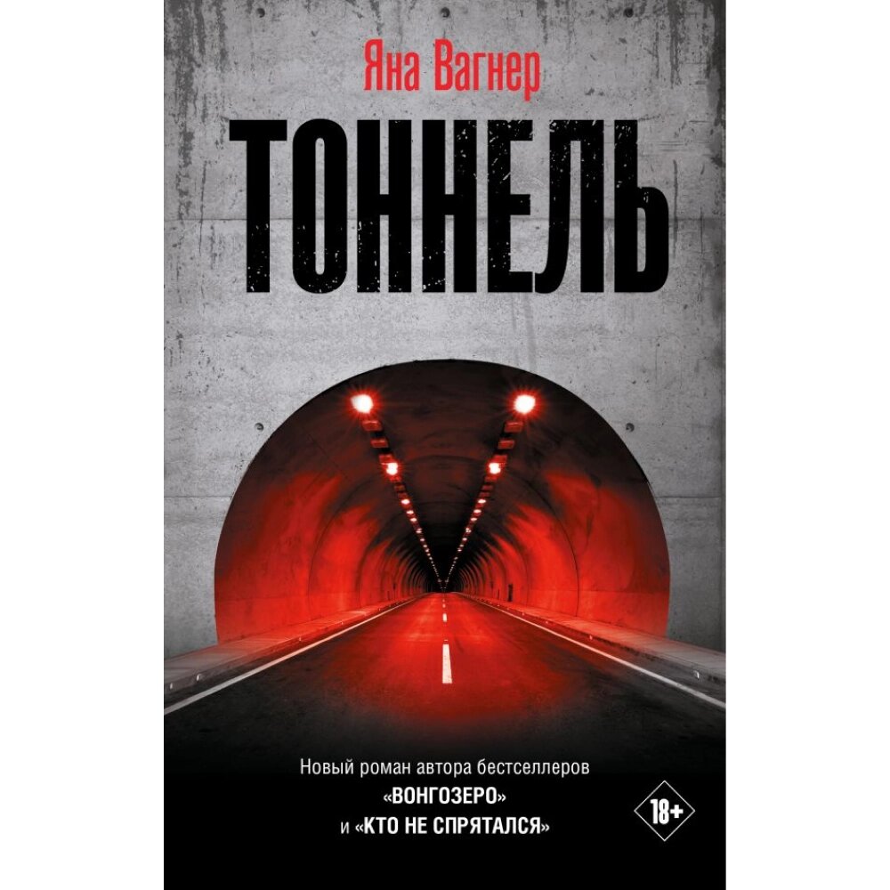 Книга "Тоннель", Яна Вагнер от компании «Офистон маркет» - фото 1