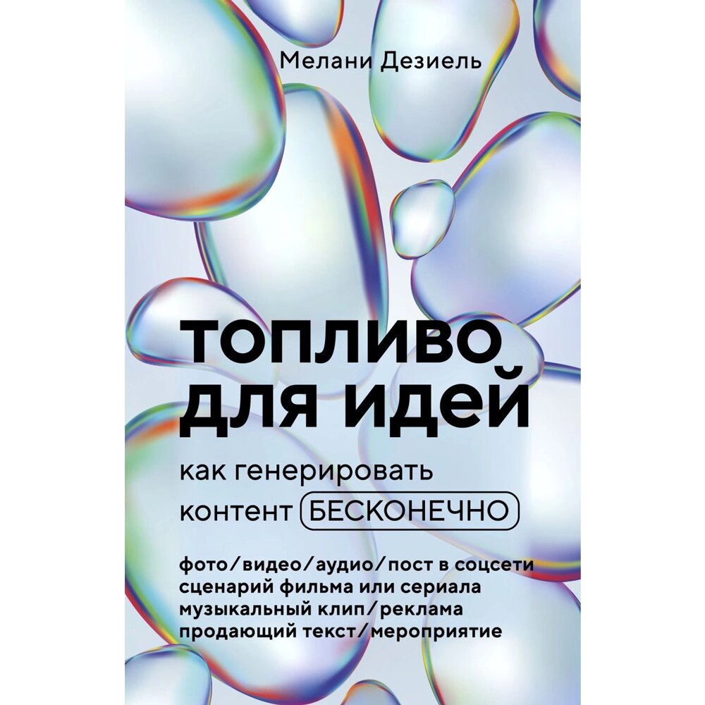 Книга "Топливо для идей. Как генерировать контент бесконечно", Мелани Дезиель от компании «Офистон маркет» - фото 1