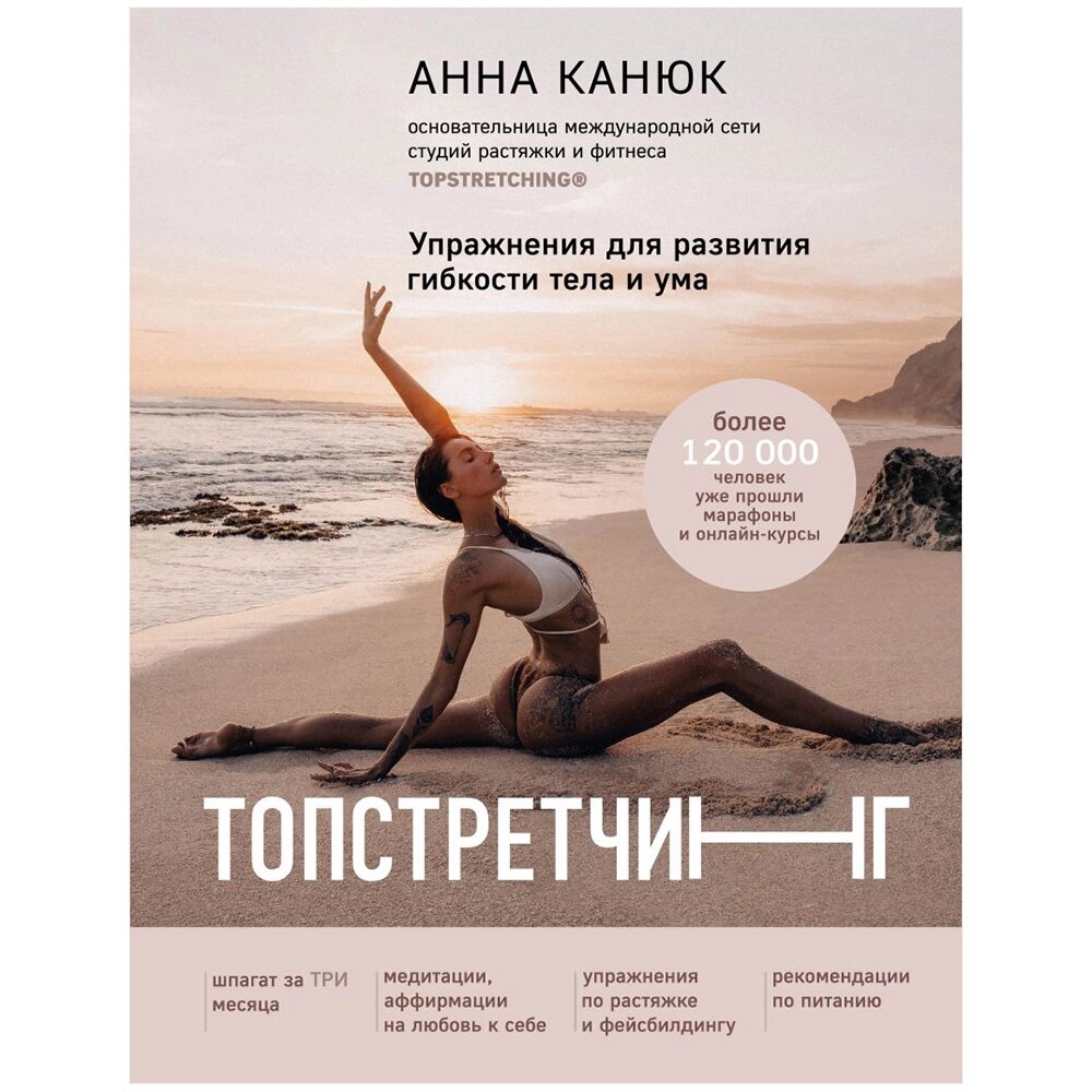 Книга "ТОПСТРЕТЧИНГ. Упражнения для развития гибкости тела и ума", Анна Канюк от компании «Офистон маркет» - фото 1