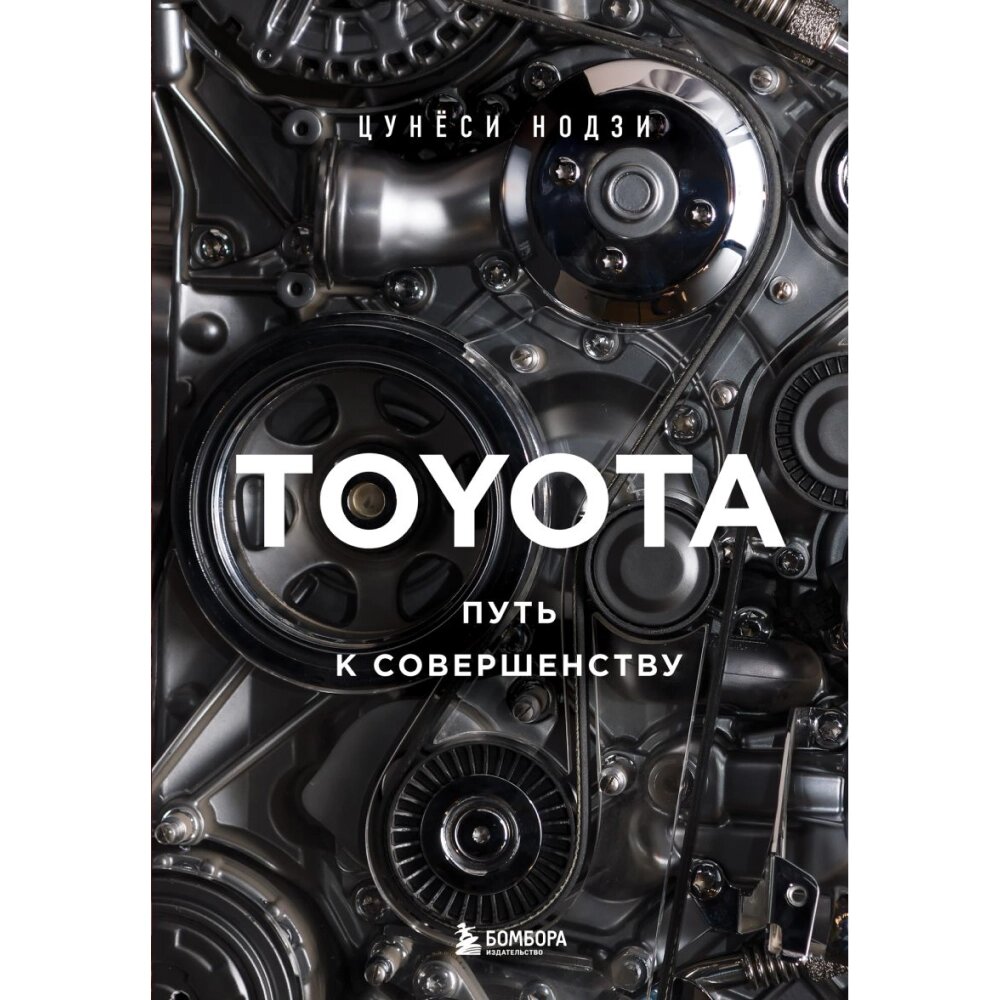 Книга "TOYOTA. Путь к совершенству", Цунёси Нодзи от компании «Офистон маркет» - фото 1