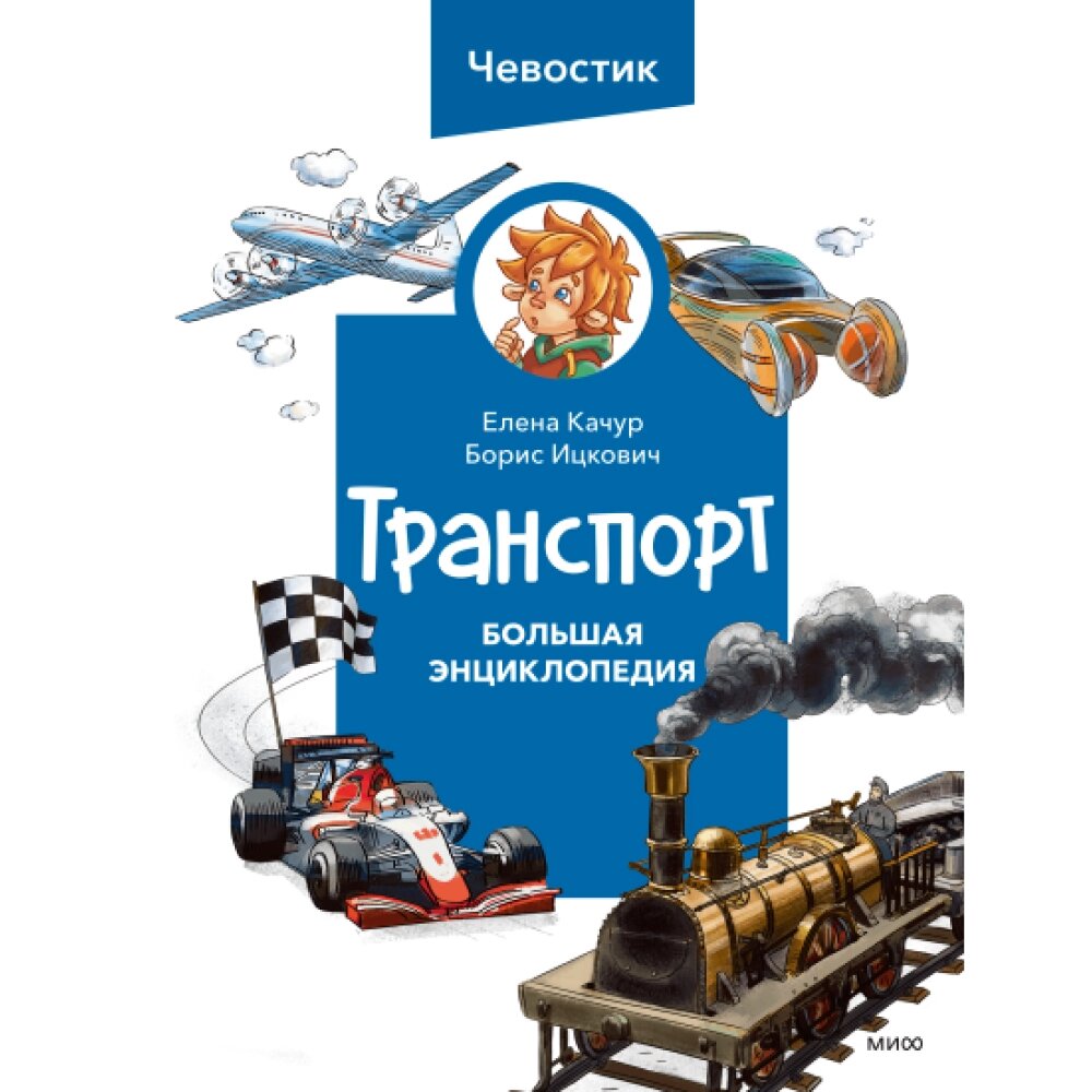 Книга "Транспорт. Большая энциклопедия", Елена Качур, Борис Ицкович от компании «Офистон маркет» - фото 1