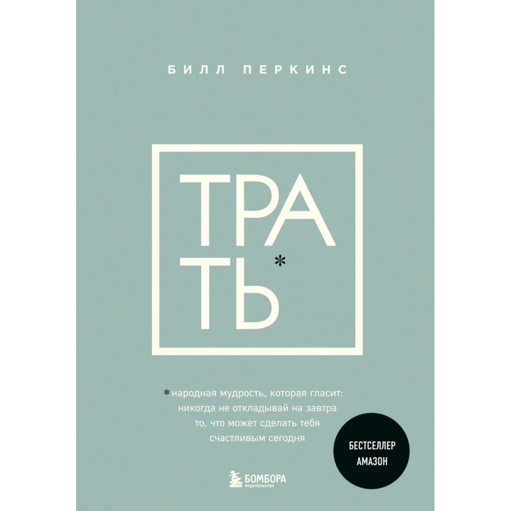 Книга "Трать", Билл Перкинс от компании «Офистон маркет» - фото 1