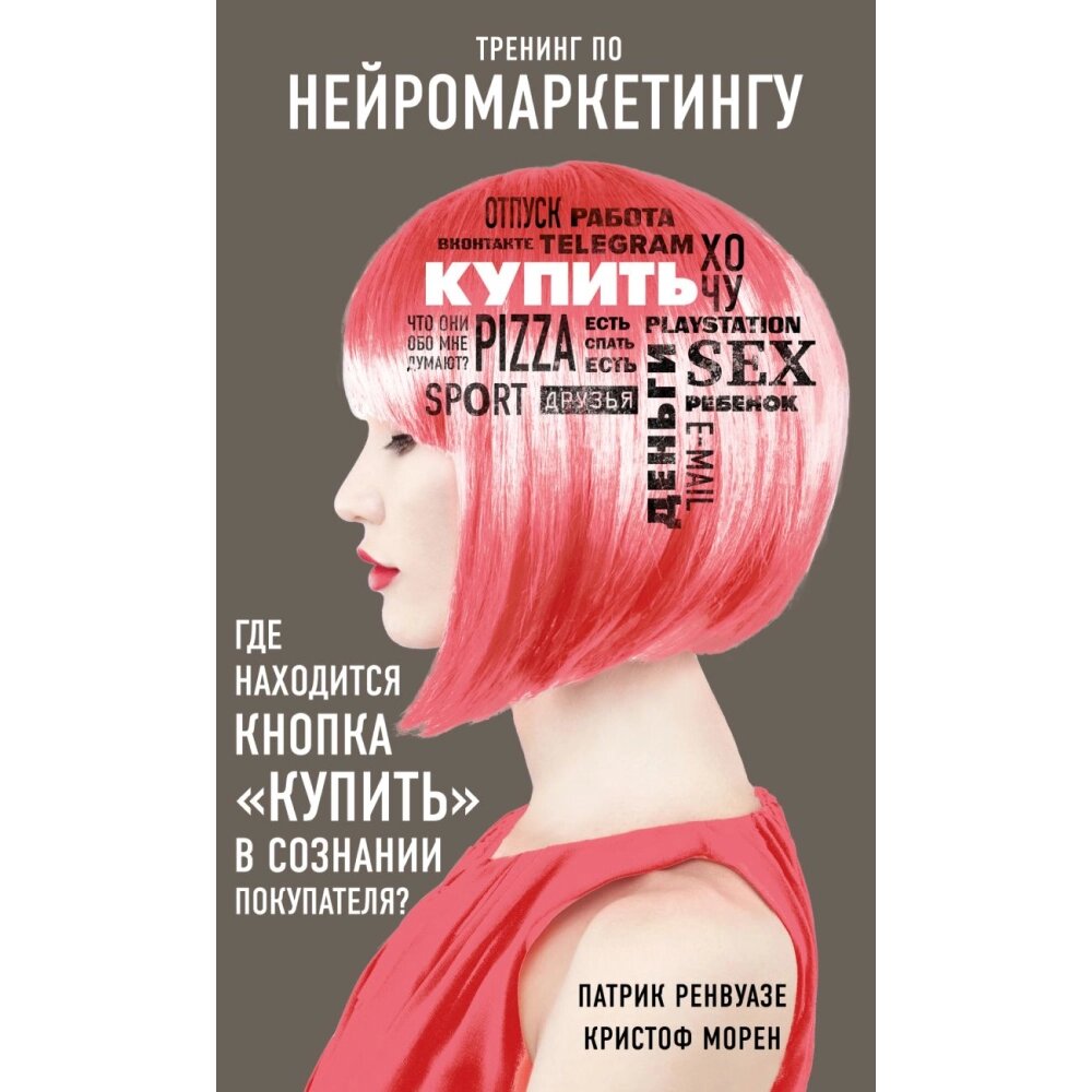 Книга "Тренинг по нейромаркетингу. Где находится кнопка "Купить" в сознании покупателя?", Кристоф Морен, Патрик Ренвуазе от компании «Офистон маркет» - фото 1