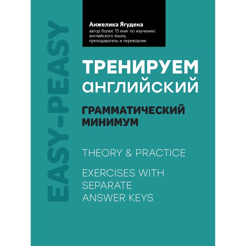 Книга "Тренируем английский: грамматический минимум", Анжелика Ягудена от компании «Офистон маркет» - фото 1