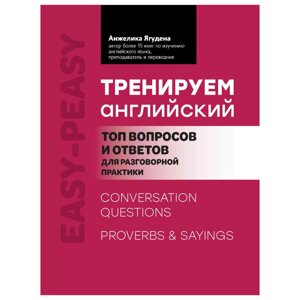 Книга "Тренируем английский: топ вопросов и ответов для разговорной практики", Анжелика Ягудена
