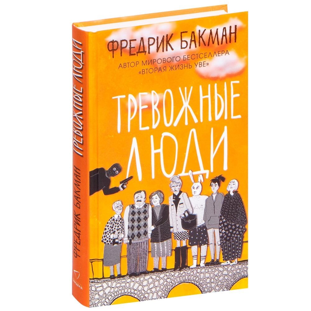 Книга "Тревожные люди", Фредрик Бакман от компании «Офистон маркет» - фото 1