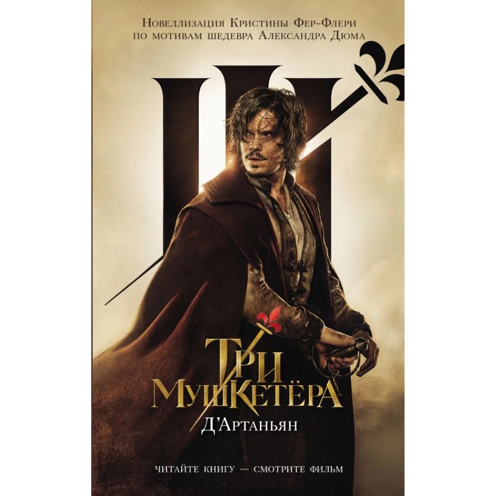 Книга "Три Мушкетёра. Д’Артаньян", Кристина Фер-Флери от компании «Офистон маркет» - фото 1