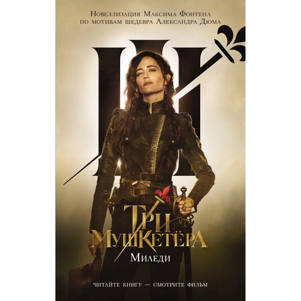 Книга "Три мушкетера. Миледи", Максим Фонтен от компании «Офистон маркет» - фото 1