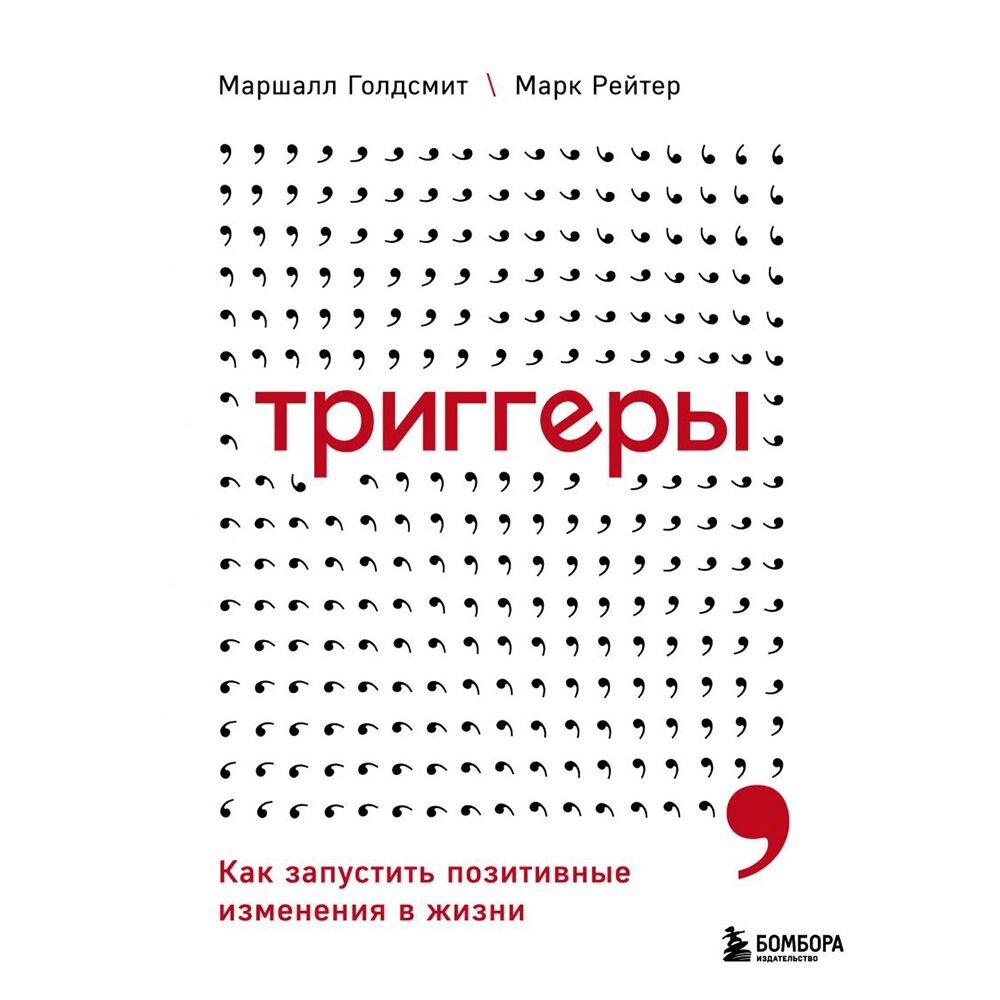 Книга "Триггеры. Как запустить позитивные изменения в жизни", Маршалл Голдсмит, Марк Рейтер от компании «Офистон маркет» - фото 1