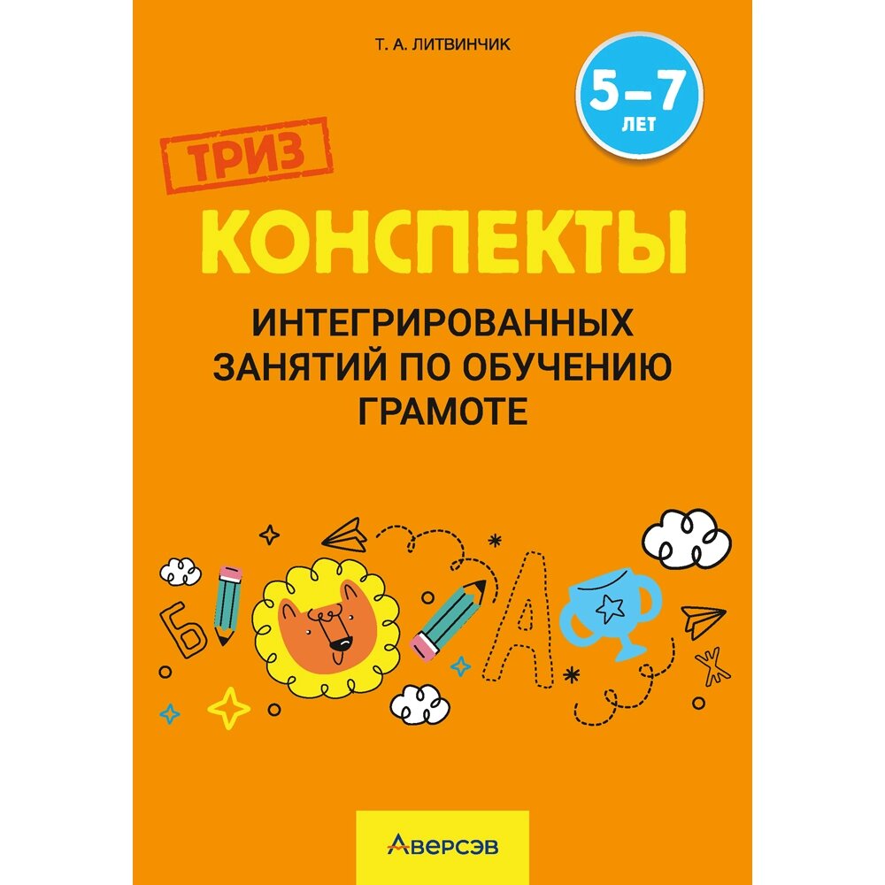 Книга "ТРИЗ. Обучение грамоте. 5-7 лет. Конспекты интегрированных занятий (для педагогов)", Литвинчик Т. А. от компании «Офистон маркет» - фото 1