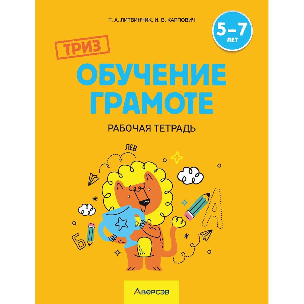 Книга "ТРИЗ. Обучение грамоте. 5-7 лет. Рабочая тетрадь", Литвинчик Т. А. от компании «Офистон маркет» - фото 1