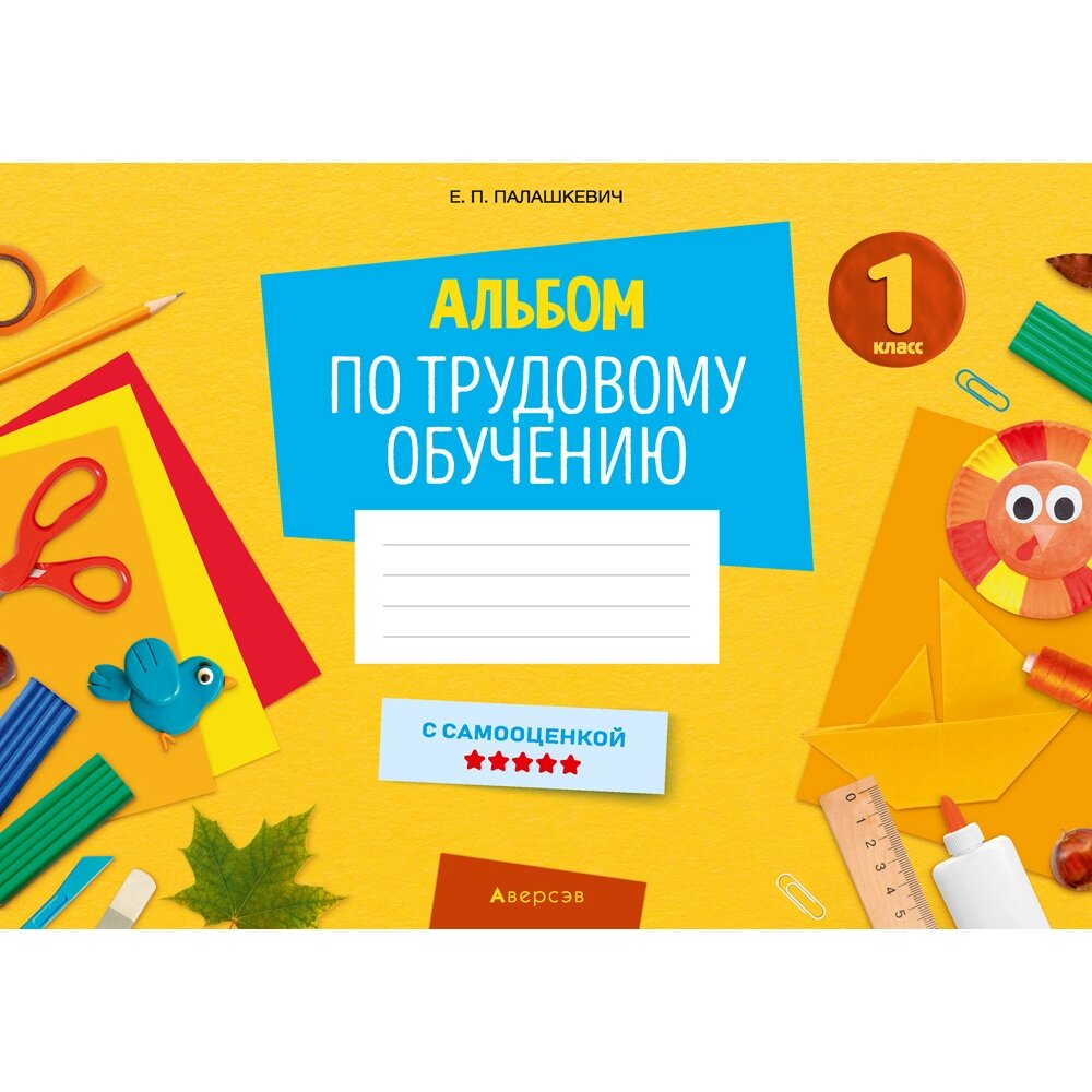 Книга "Трудовое обучение. 1 класс. Альбом заданий", Палашкевич Е. П. от компании «Офистон маркет» - фото 1