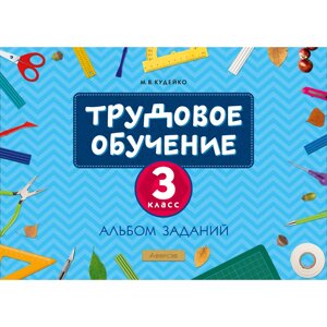 Книга "Трудовое обучение. 3 класс. Альбом заданий", Кудейко М. В.