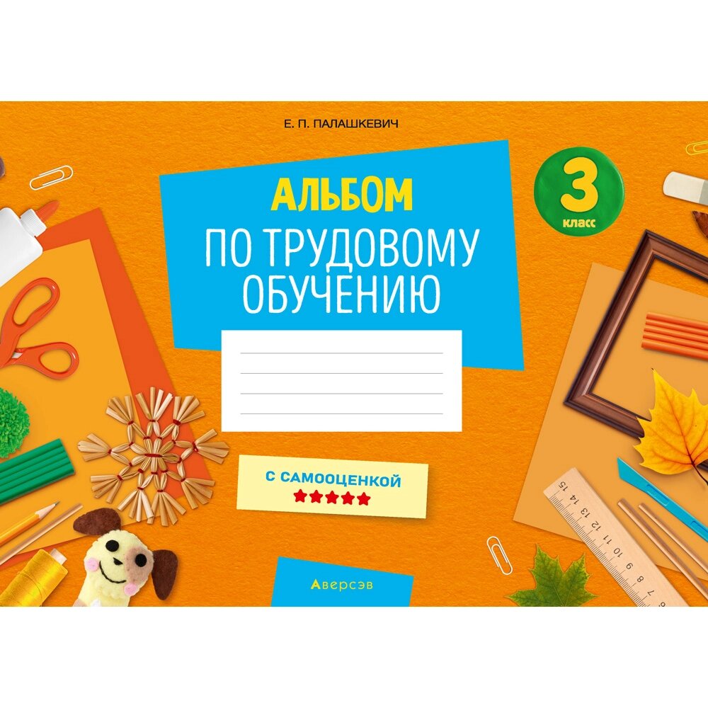 Книга "Трудовое обучение. 3 класс. Альбом заданий", Палашкевич Е. П. от компании «Офистон маркет» - фото 1