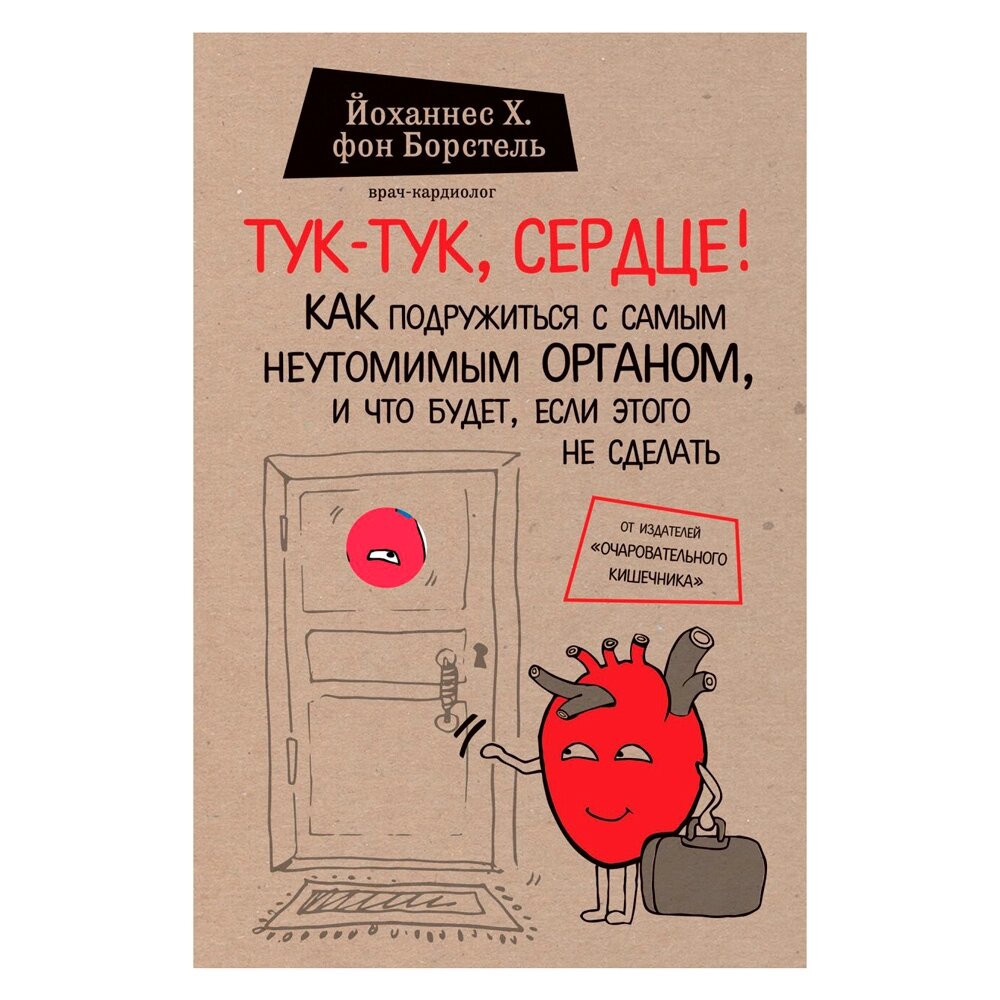 Книга "Тук-тук, сердце! Как подружиться с самым неутомимым органом и что будет, если этого не сделать", фон Борстель Й. от компании «Офистон маркет» - фото 1