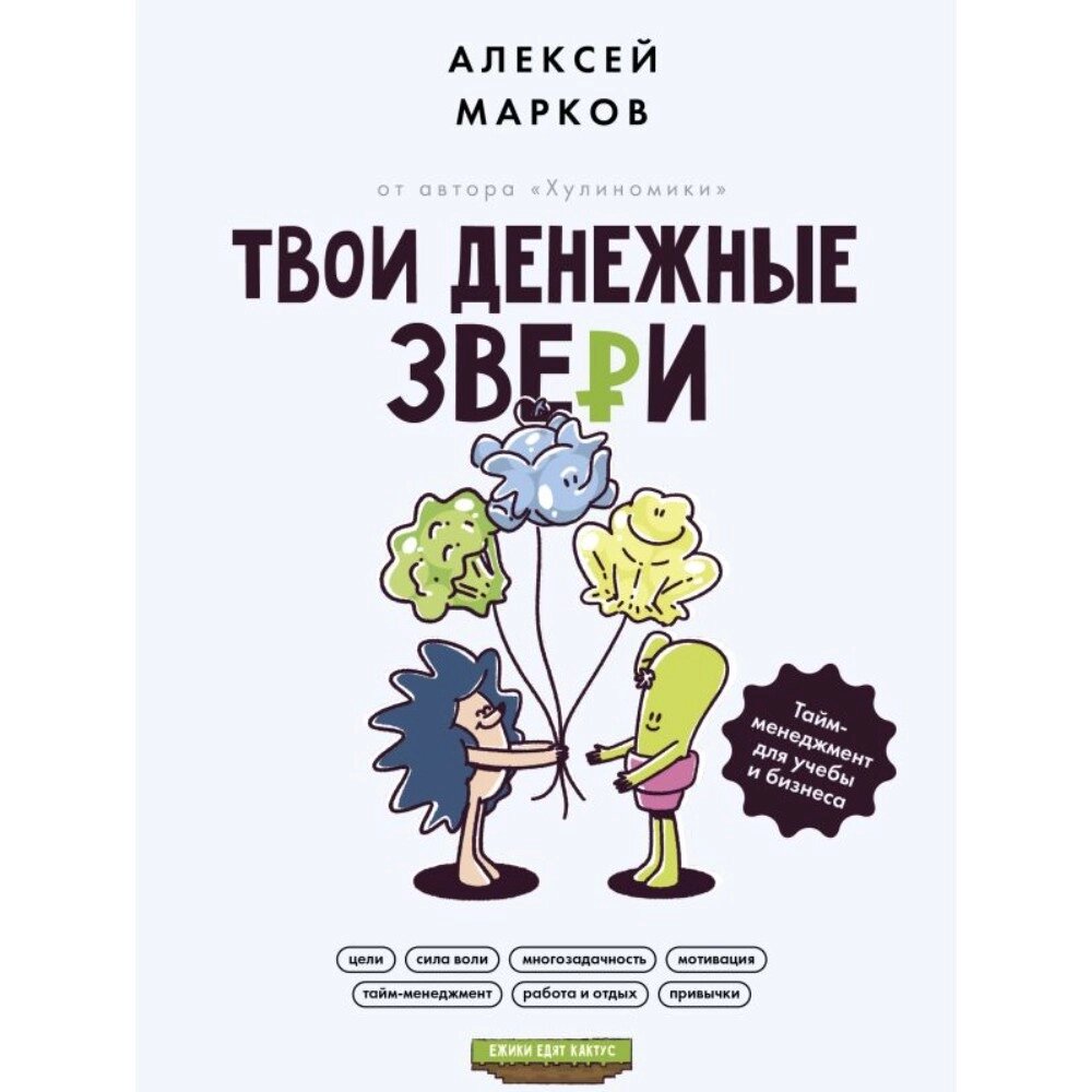 Книга "Твои денежные звери. Тайм-менеджмент для учебы и бизнеса", Алексей Марков от компании «Офистон маркет» - фото 1