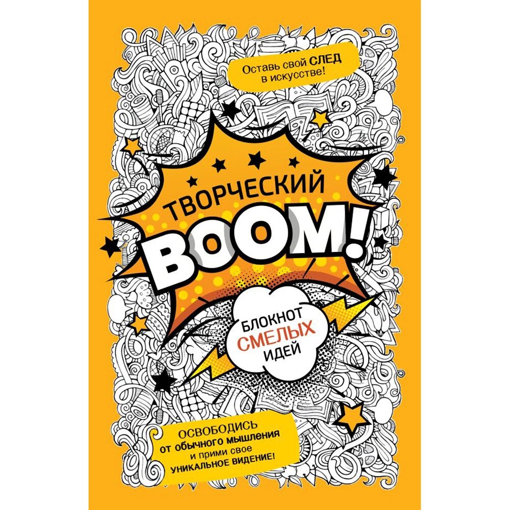 Книга "Творческий BOOM! Блокнот смелых идей" от компании «Офистон маркет» - фото 1