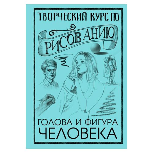 Книга "Творческий курс по рисованию. Голова и фигура человека", Мистер Грей