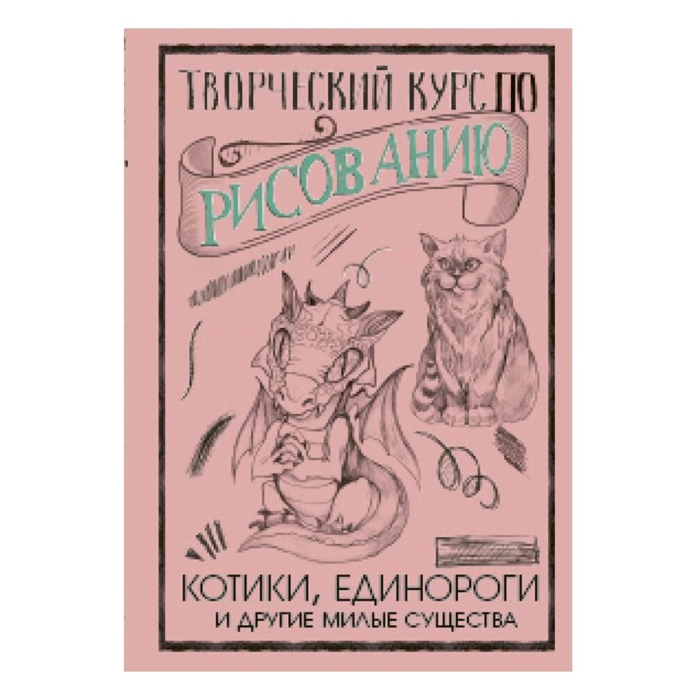 Книга "Творческий курс по рисованию. Котики, единороги и другие милые существа", Грей М. от компании «Офистон маркет» - фото 1