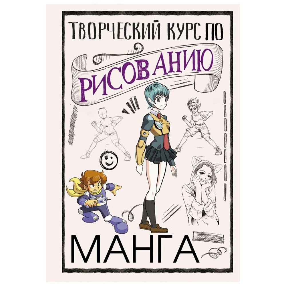 Книга "Творческий курс по рисованию. Манга", Ратушняк Д. от компании «Офистон маркет» - фото 1