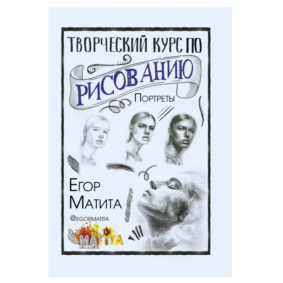 Книга "Творческий курс по рисованию. Портреты", Матита Е. от компании «Офистон маркет» - фото 1