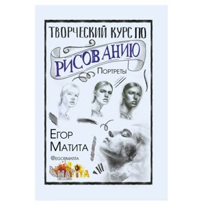 Книга "Творческий курс по рисованию. Портреты", Матита Е.